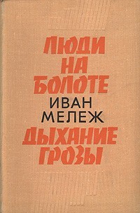 Полесская хроника: 2. Дыхание грозы