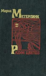 Разум цветов – аудиокнига