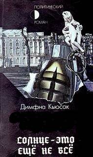 Солнце — это ещё не всё – аудиокнига