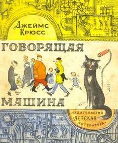 Говорящая машина – аудиокнига