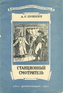Повести покойного Ивана Петровича Белкина: 4. Станционный смотритель – аудиокнига