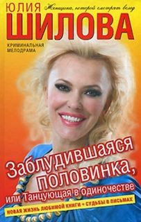 Заблудившаяся половинка, или Танцующая в одиночестве – аудиокнига