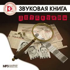 Детективы – аудиокнига