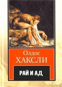 Рай и ад – аудиокнига