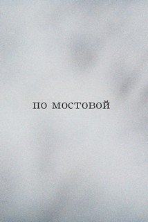 По мостовой – аудиокнига