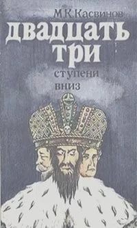 Двадцать три ступени вниз – аудиокнига
