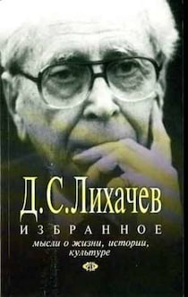Сборник: Избранное. Мысли о жизни, истории, культуре