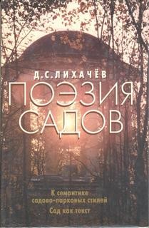 Поэзия садов: К семантике садово-парковых стилей