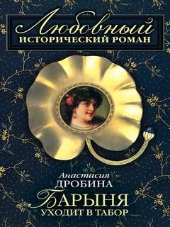 Барыня уходит в табор – аудиокнига