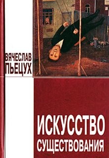 Искусство существования – аудиокнига