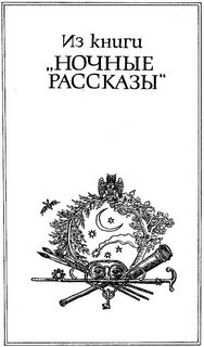 Ночные рассказы – аудиокнига