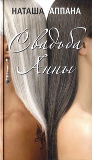 Свадьба Анны – аудиокнига