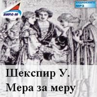 Мера за меру – аудиокнига