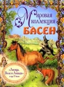 Мировая коллекция басен – аудиокнига