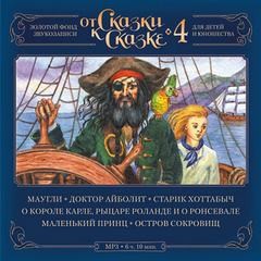 От Сказки к Сказке 04 – аудиокнига