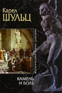 Камень и боль – аудиокнига