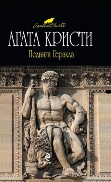 Сборник «Подвиги Геркулеса» – аудиокнига