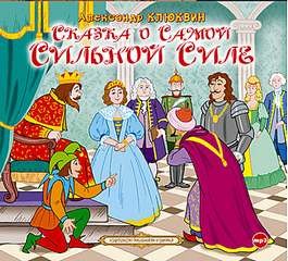 Сказка о Самой Сильной Силе – аудиокнига