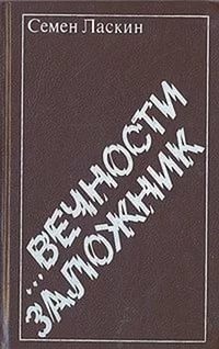 Вечности заложник – аудиокнига