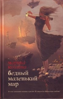 Бедный маленький мир – аудиокнига