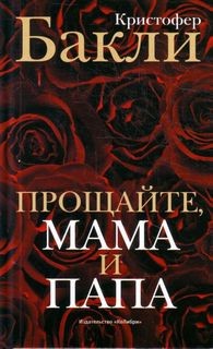 Прощайте, мама и папа – аудиокнига