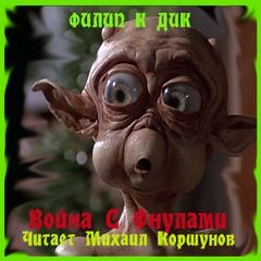 Война с Фнулами – аудиокнига