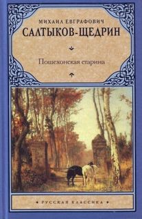 Пошехонская старина – аудиокнига
