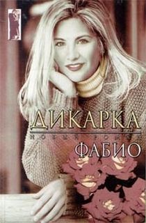 Дикарка – аудиокнига