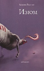 Сборник: Изюм