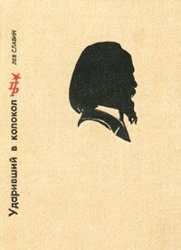 Ударивший в колокол – аудиокнига