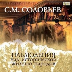 Наблюдения над исторической жизнью народов – аудиокнига