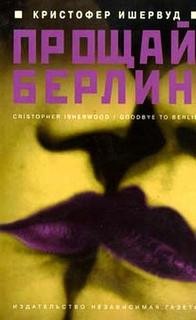 Прощай, Берлин – аудиокнига