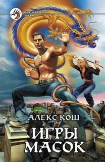 Игры масок – аудиокнига