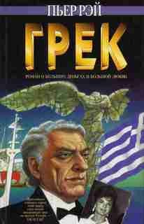 Грек – аудиокнига