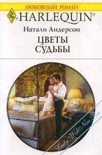 Цветы судьбы – аудиокнига