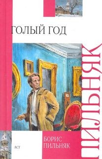 Голый год – аудиокнига