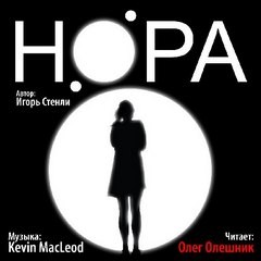 Нора – аудиокнига
