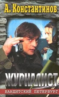 Журналист – аудиокнига