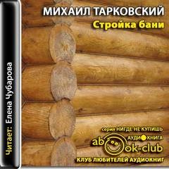Стройка бани – аудиокнига