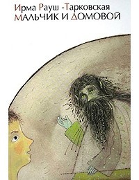 Мальчик и Домовой – аудиокнига
