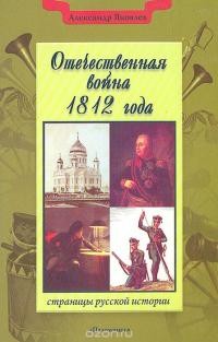 Отечественная война 1812 года – аудиокнига