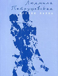 Богиня парка – аудиокнига