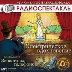 Электрическое вдохновение, Забастовка телефонов – аудиокнига