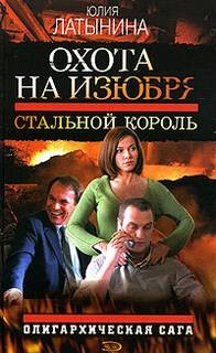 Стальной король – аудиокнига
