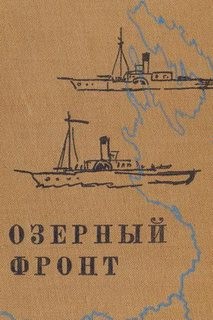 Озерный фронт – аудиокнига