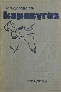 Кара-Бугаз – аудиокнига