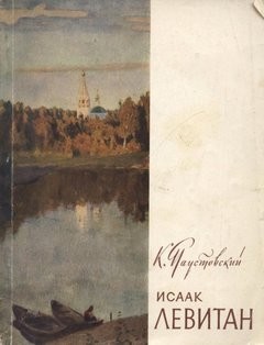 Исаак Левитан – аудиокнига
