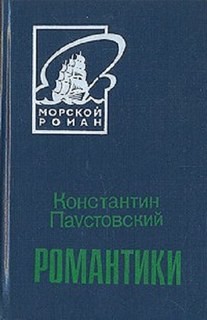 Романтики – аудиокнига