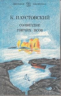 Созвездие гончих псов – аудиокнига