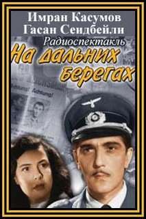 На дальних берегах – аудиокнига